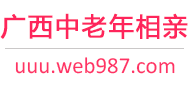 广西中老年相亲网